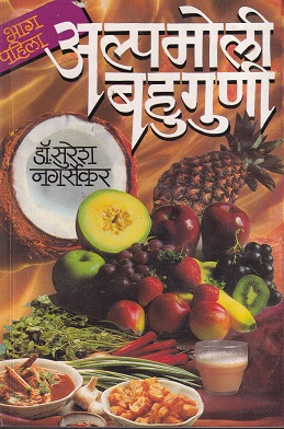 अल्पमोली बहुगुणी भाग पहिला | मनोरमा प्रकाशन