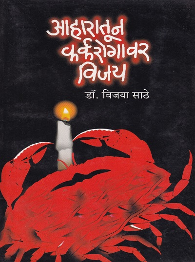 आहारातून कर्करोगावर विजय | चंद्रकला प्रकाशन