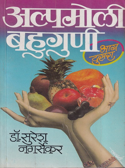 अल्पमोली बहुगुणी भाग दुसरा | मनोरमा प्रकाशन