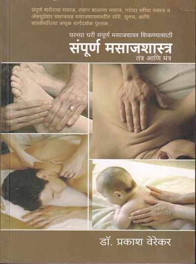 संपूर्ण मसाजशास्त्र तंत्र आणि मंत्र | वसुधा प्रकाशन (Vasudha Prakashan)