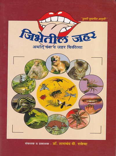 जिभेतील जहर अर्थात दंश व जहर चिकित्सा | डॉ.ताराचंद बी.राकेचा