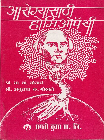 आरोग्यासाठी होमिओपॅथी | प्रगती बुक्स प्रा.लि.