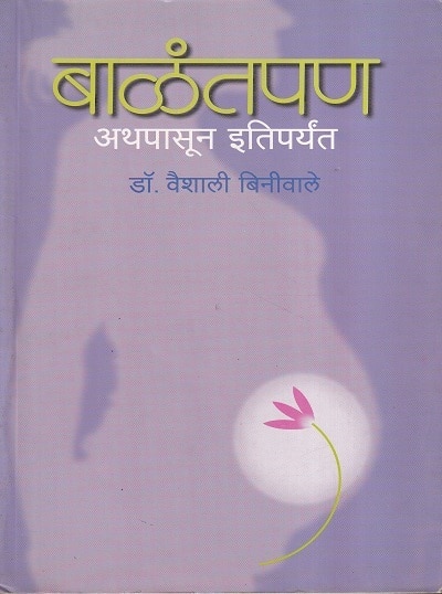 बाळंतपण (Balantpan) (अथपासून इतिपर्यंत) | डॉ. वैशाली बिनीवाले | राजहंस प्रकाशन (Rajhans Prakashan)