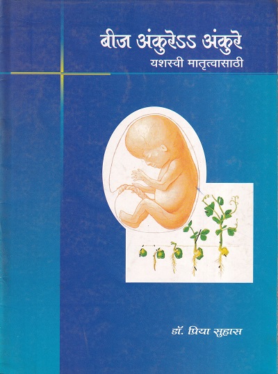 बीज अंकुरे अंकुरे यशस्वी मातृत्वासाठी | डॉ.प्रिया सुहास