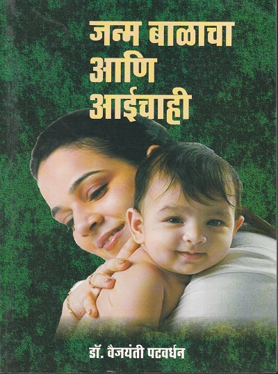 जन्म बाळाचा आणि आईचाही | इंद्रायणी साहित्य प्रकाशन