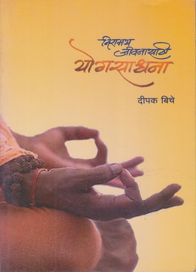 निरामय जीवनासाठी योगसाधना | दीपक बिचे | यशोदीप पब्लिकेशन्स (Yashodeep Publications)