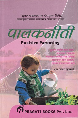 पालकनीती Positive Parenting | उन्मेष गुजराथी | प्रगती बुक्स प्रा.लि.
