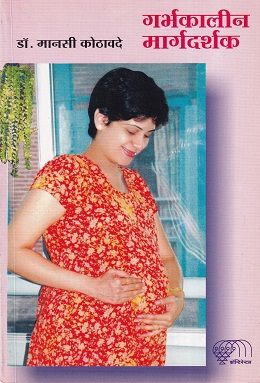 गर्भकालीन मार्गदर्शक | कॉन्टिनेन्टल प्रकाशन