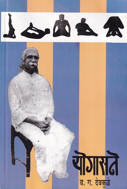 योगासने | व.ग. देवकुळे | उत्कर्ष प्रकाशन (Utkarsh Prakashan)