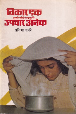 विकार एक साधे सोपे घरगुती उपचार अनेक | गृहिणी प्रकाशन