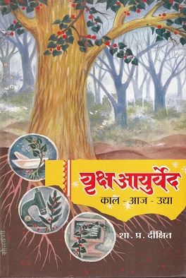 वृक्ष आयुर्वेद काल - आज - उद्या | कॉन्टिनेन्टल प्रकाशन
