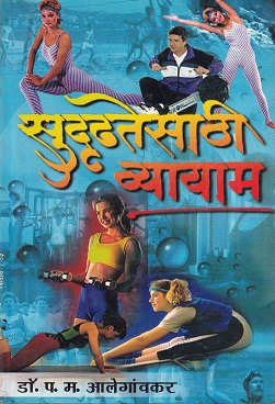 सुधृढतेसाठी व्यायाम | मधुराज पब्लिकेशन्स