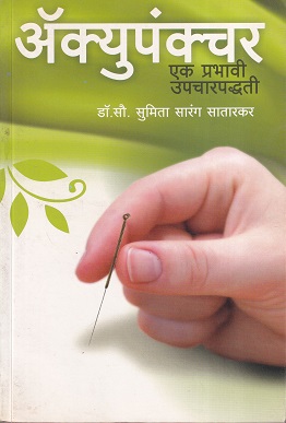 अक्युपंक्चर एक प्रभावी उपचारपद्धती | सुकृत प्रकाशन