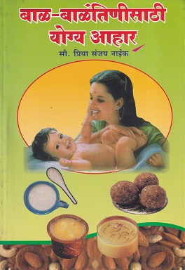 बाळ-बाळंतिणीसाठी योग्य आहार | अक्षय्य प्रकाशन