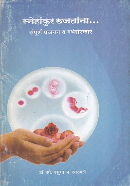 स्नेहांकुर रुजतांना (संपूर्ण प्रजनन व गर्भसंस्कार) | डॉ.सौ. वसुधा ज. आठवले | श्री मंगेश प्रकाशन (Shree Mangesh Prakashan)
