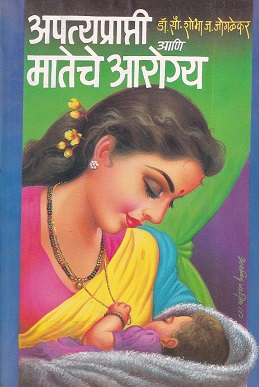 अपत्यप्राप्ती आणि मातेचे आरोग्य | मनोरमा प्रकाशन