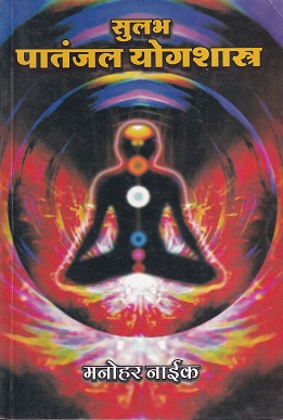 सुलभ पातंजल योगशास्त्र | जयविकास प्रकाशन