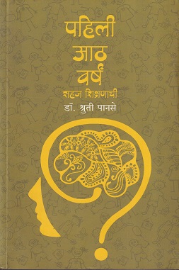 पहिली आठ वर्ष सहज शिक्षणाची | सकाळ प्रकाशन