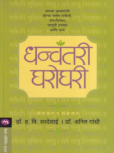 धन्वंतरी घरोघरी | मेहता पब्लिशिंग हाऊस