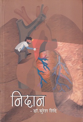 निदान | सकाळ प्रकाशन