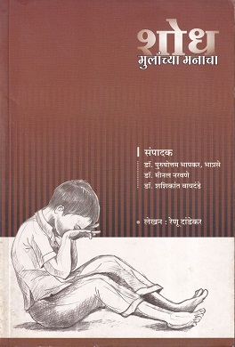शोध मुलांच्या मनाचा | अनुश्री प्रकाशन