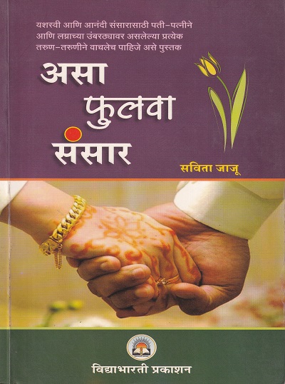 असा फुलवा संसार | विद्याभारती प्रकाशन