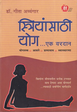 स्त्रियांसाठी योग एक वरदान | रोहन प्रकाशन