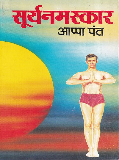 सूर्यनमस्कार | आप्पा पंत | उत्कर्ष प्रकाशन (Utkarsh Prakashan)