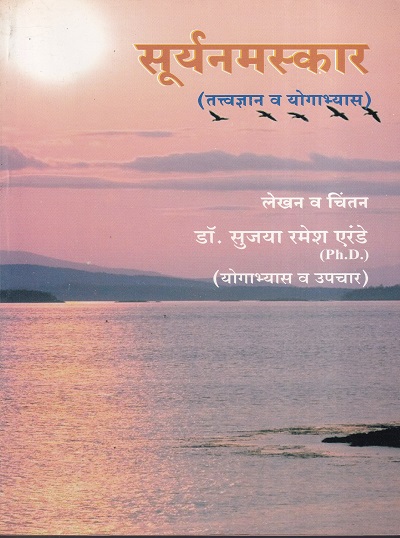 सूर्यनमस्कार (तत्वज्ञान व योगाभ्यास) | मनकर्णिका पब्लिकेशन्स