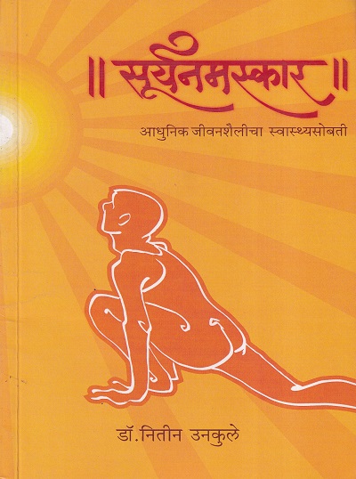 सूर्यनमस्कार आधुनिक जीवनशैलीचा स्वास्थसोबती | सकाळ प्रकाशन