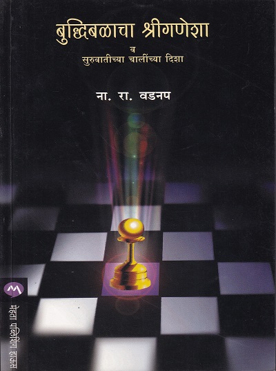 बुद्धिबळाचा श्रीगणेशा व सुरवातीच्या चालींच्या दिशा | मेहता पब्लिशिंग हाऊस
