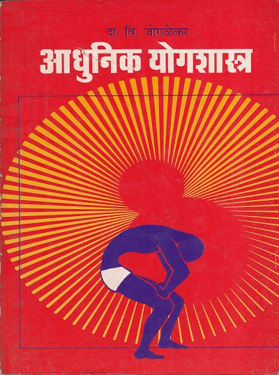 आधुनिक योगशास्त्र | दा.वि. जोगळेकर | उत्कर्ष प्रकाशन (Utkarsh Prakashan)