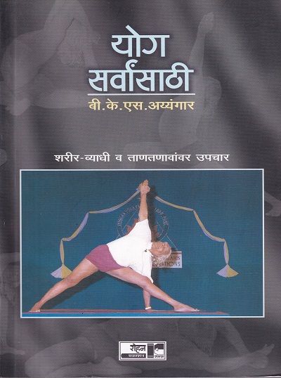 योग सर्वांसाठी शरीर-व्याधी व ताणतणावांवर उपचार | रोहन प्रकाशन