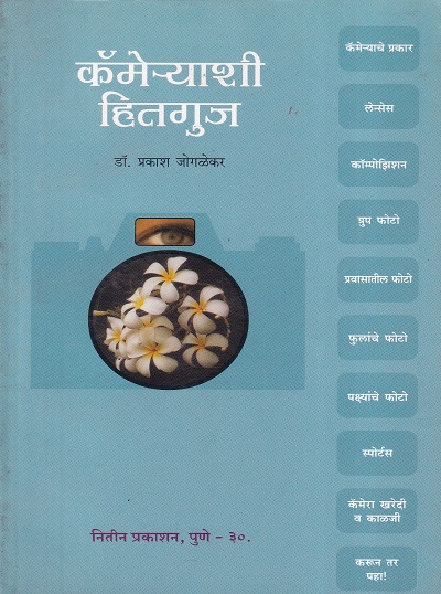 कॅमेऱ्याशी हितगुज | नितीन प्रकाशन