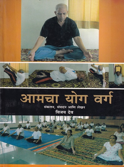 आमचा योग वर्ग | विजय देव