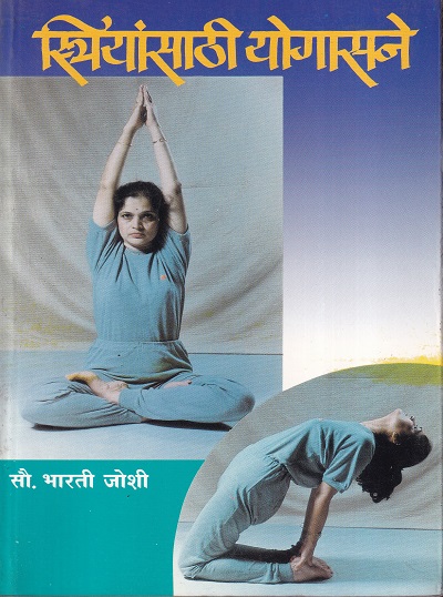 स्त्रियांसाठी योगासने | सौ. भारती जोशी | उत्कर्ष प्रकाशन (Utkarsh Prakashan)