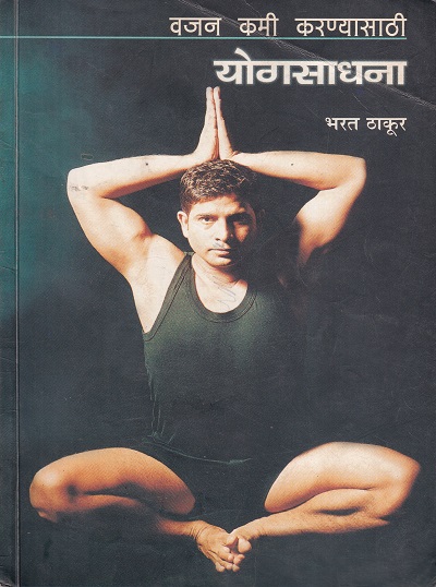 वजन कमी करण्यासाठी योगसाधना | मेहता पब्लिशिंग हाऊस