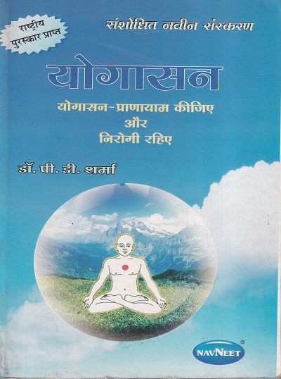 योगासन (हिंदी) | NAVNEET