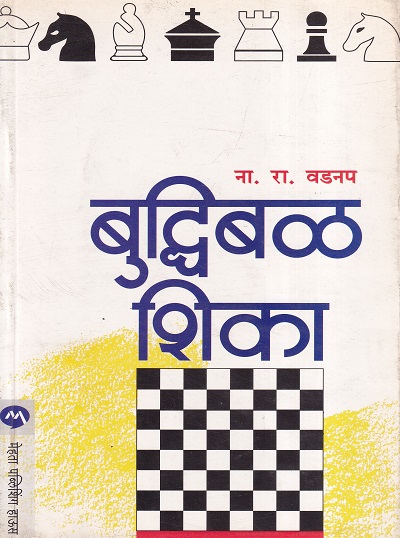 बुद्धिबळ शिका | मेहता पब्लिशिंग हाऊस