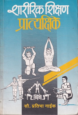 शारीरिक शिक्षण प्रात्यक्षिके (इयत्ता ५ वी ते १० वी साठी) | अंबा प्रकाशन