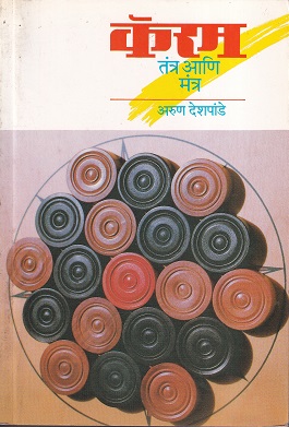 कॅरम तंत्र आणि मंत्र | मॅजेस्टिक पब्लिशिंग हाऊस