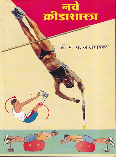 नवे क्रीडाशास्त्र | कॉन्टिनेन्टल प्रकाशन