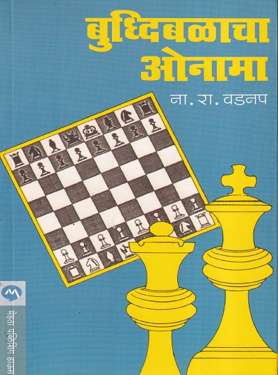 बुद्धिबळाचा ओनामा | मेहता पब्लिशिंग हाऊस