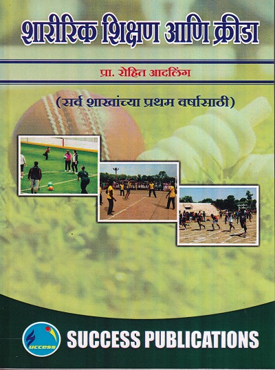 शारीरिक शिक्षण आणि क्रीडा | SUCCESS PUBLICATIONS