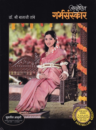 आयुर्वेदीय गर्भसंस्कार | सकाळ मीडिया प्रा. लि.