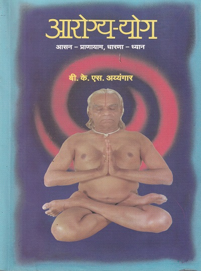 आरोग्य-योग आसन - प्राणायाम,धारणा - ध्यान | रोहन प्रकाशन