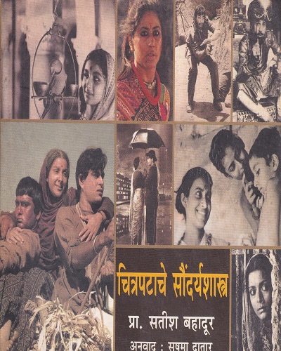 चित्रपटाचे सौंदर्यशास्त्र | लोकवाङमय गृह