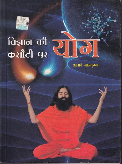 विज्ञान की कसोटी पर योग | आचार्य बालकृष्ण | दिव्य प्रकाशन (Divya Prakashan)