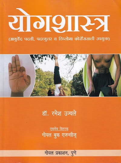 योगशास्त्र | गोयल प्रकाशन