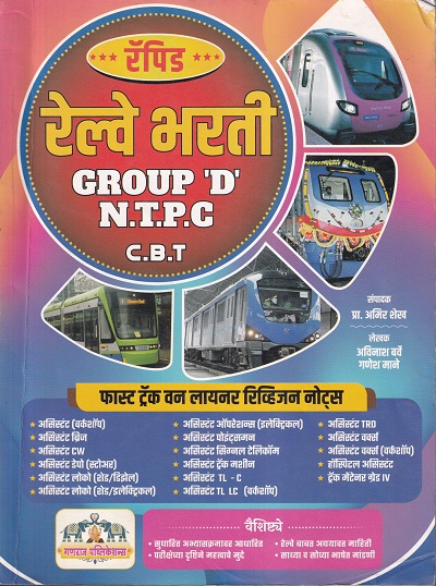 रॅपिड रेल्वे भरती GROUP 'D' N.T.P.C., C.B.T | गणराज पब्लिकेशन्स